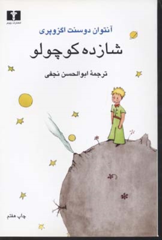 شازده کوچولو رقعی نیلوفر