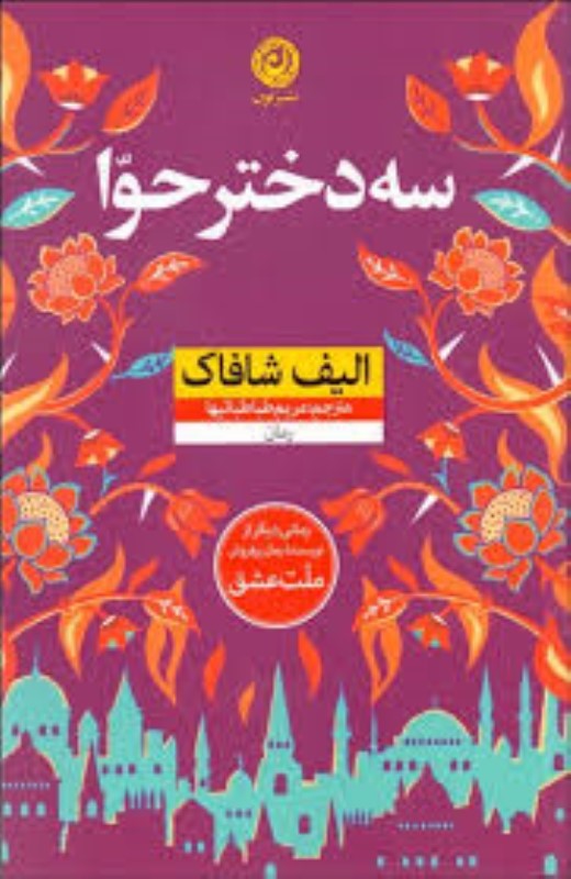 سه دختر حوا نون