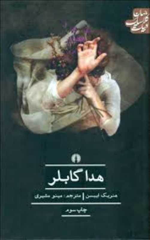 هدا گابلر علمی و فرهنگی