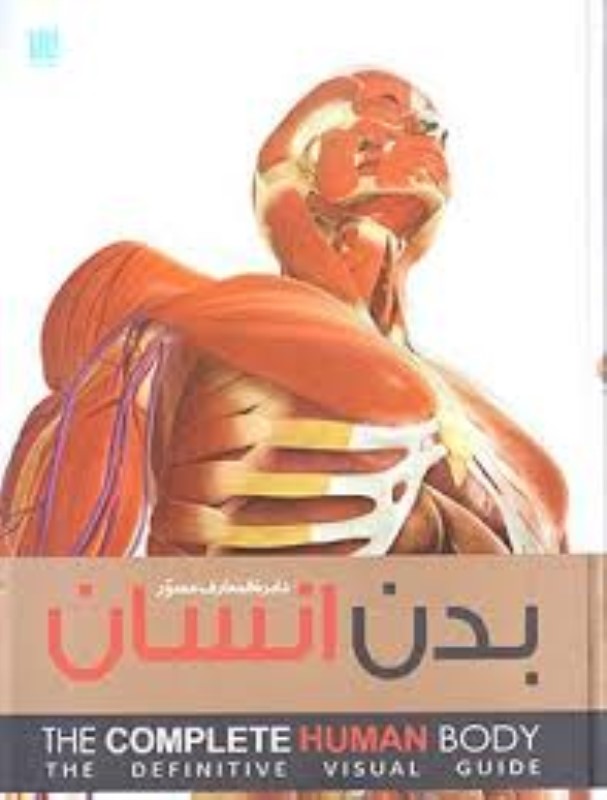 دایرة المعارف مصور بدن انسان سایان