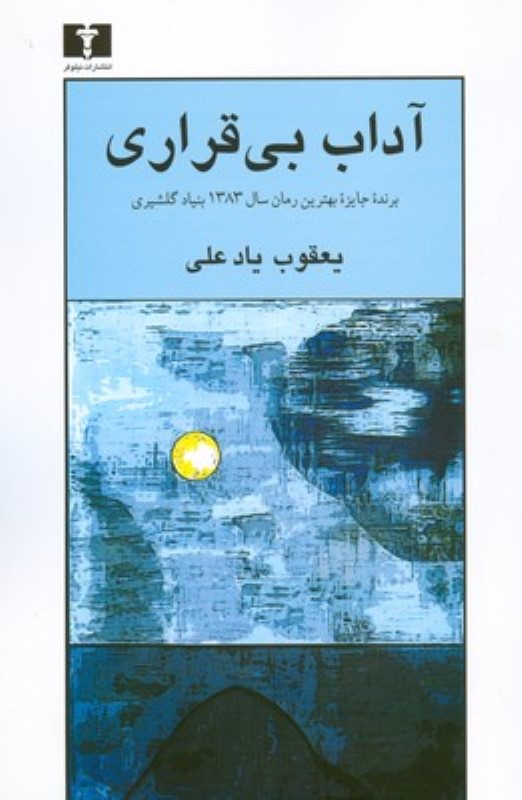 آداب بی قراری نیلوفر