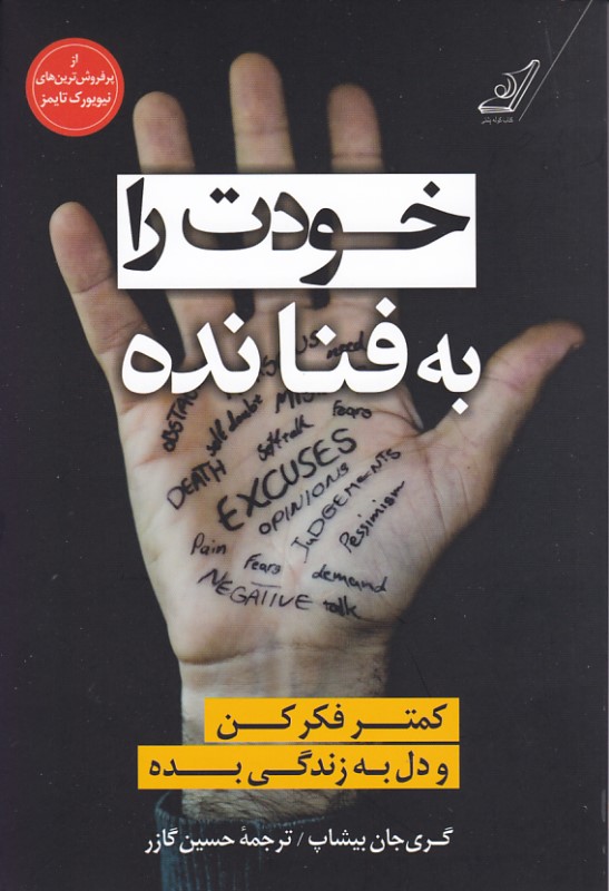 خودت را به فنا نده کتاب کوله پشتی