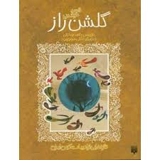 قصه های خواندنی گلشن راز پیدایش