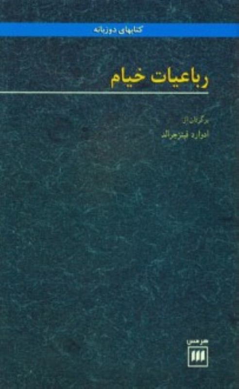 رباعیات خیام هرمس