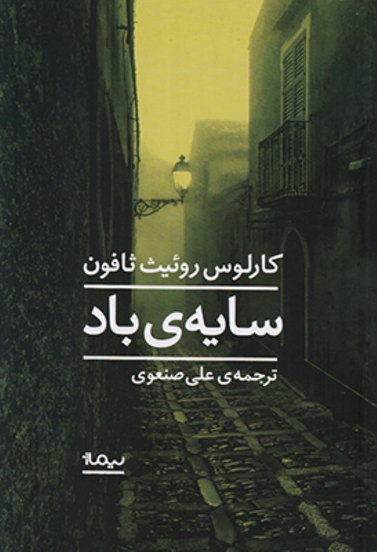 سایه ی باد نیماژ