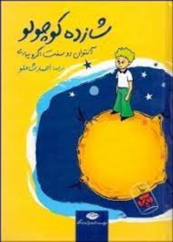 شازده کوچولو جیبی جلد سخت گالینگور نگاه