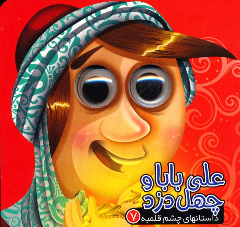 داستان های چشم قلمبه 7 علی بابا و چهل دزد آریانوین