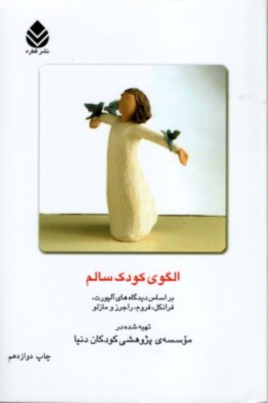 الگوی کودک سالم قطره