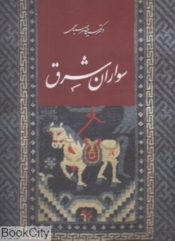 سواران شرق قاب دار خانه فرهنگ و هنر گویا