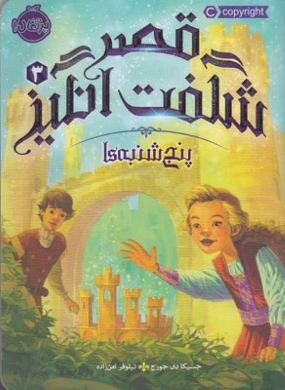 قصر شگفت انگیز 3 پرتقال