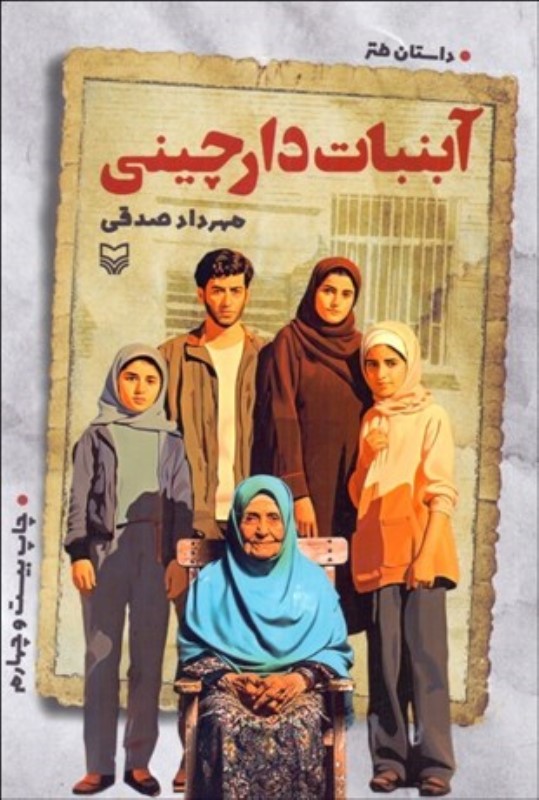 آبنبات دارچینی سوره مهر