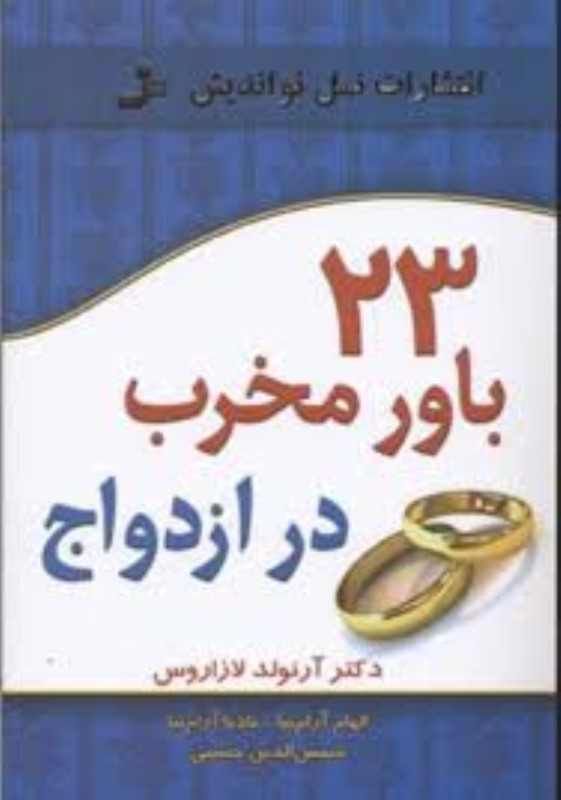 23 باور مخرب در ازدواج نسل نواندیش