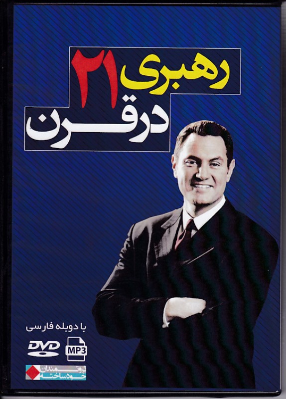 رهبری در قرن 21 کتاب سخنگو نگاه نوین