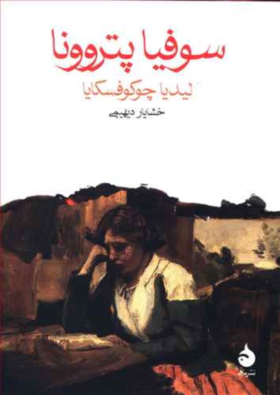 سوفیا پتروونا جیبی ماهی