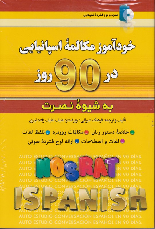 خودآموز مکالمه اسپانیایی در 90 روز  به شیوه نصرت کلبه زبان
