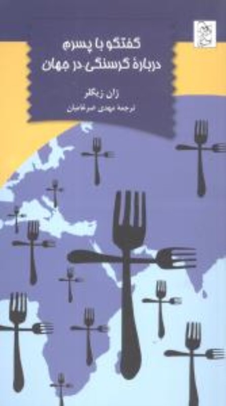 گفتگو با پسرم درباره گرسنگی در جهان آفرینگان