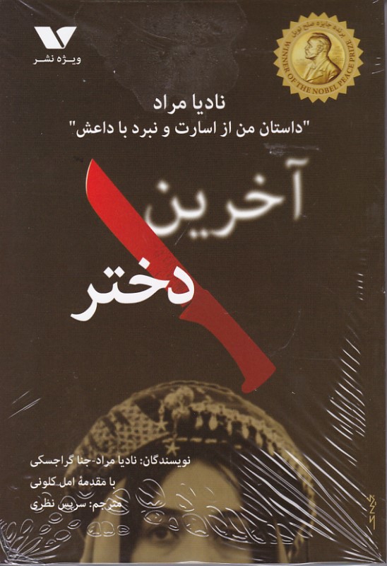 آخرین دختر ویژه نشر