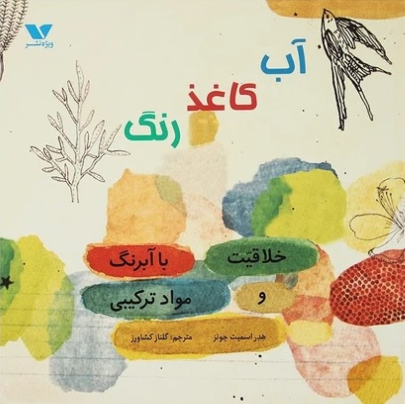 آب کاغذ رنگ ویژه نشر