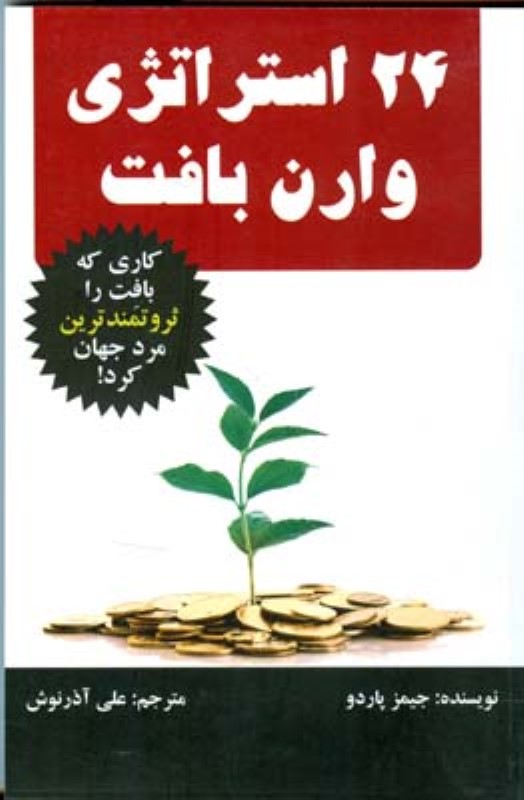 24 استراتژی وارن بافت چالش