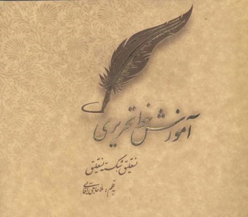آموزش خط تحریری نستعلیق شکسته نستعلیق خشتی ملا حاجی آقایی میردشتی کد 26169