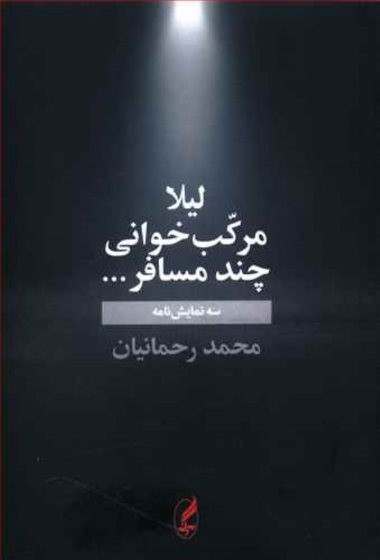 لیلا مرکب خوانی چند مسافر  آگه