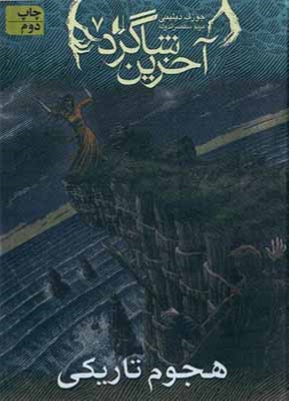 آخرین شاگرد 7 هجوم تاریکی افق