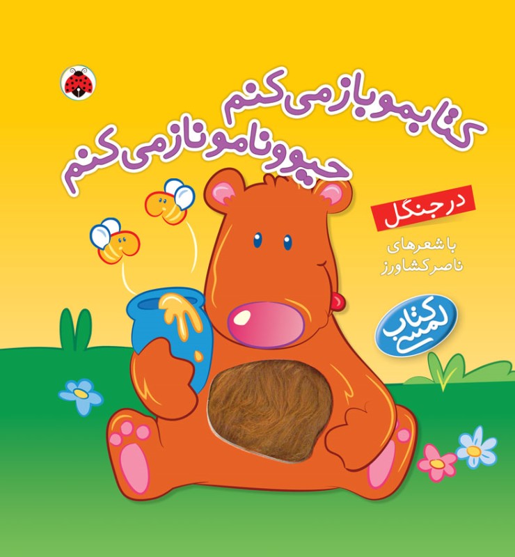 کتابمو باز می کنم حیوونامو ناز می کنم در جنگل شهر قلم