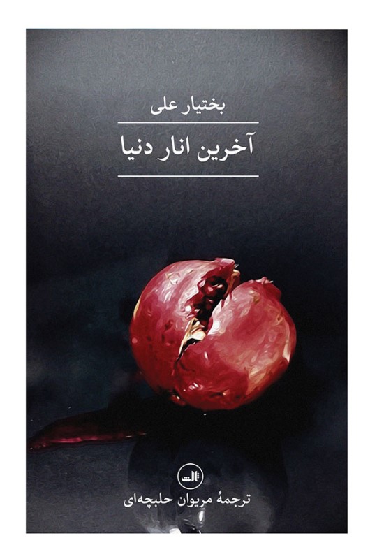 آخرین انار دنیا گالینگور ثالث