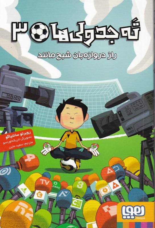 ته جدولی ها 3 راز دروازه‌بان شبح مانند هوپا
