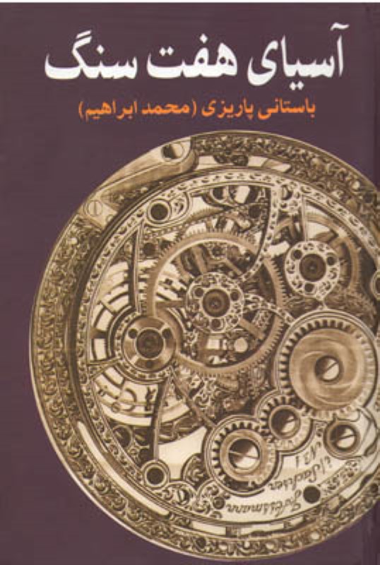 آسیای هفت سنگ علم