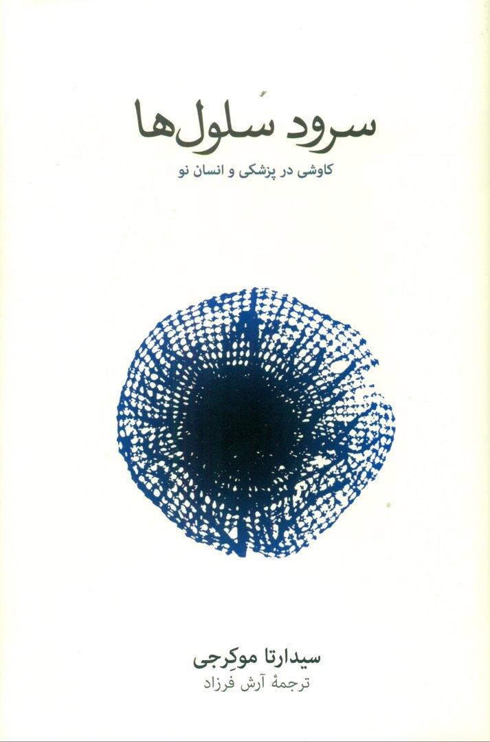 سرود سلول ها نشر نو