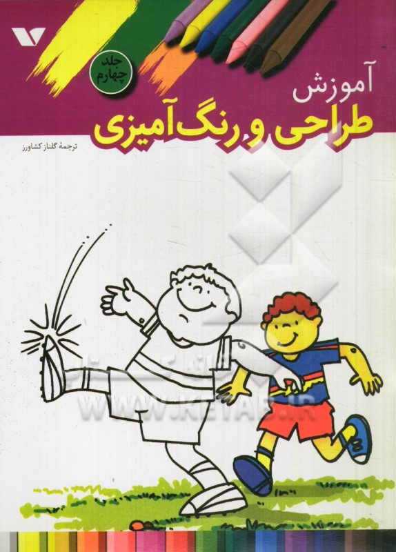 آموزش طراحی و رنگ آمیزی-جلدچهارم