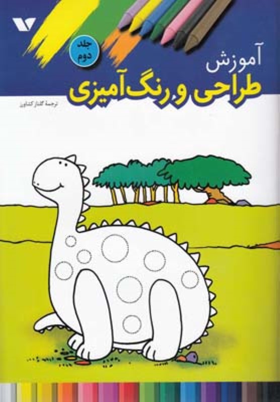 آموزش طراحی و رنگ آمیزی-جلددوم