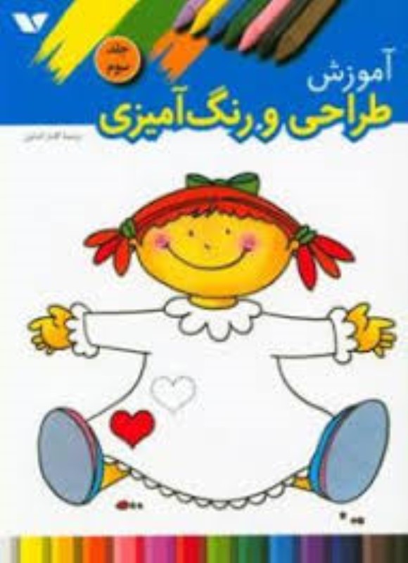 آموزش طراحی و رنگ آمیزی-جلدسوم