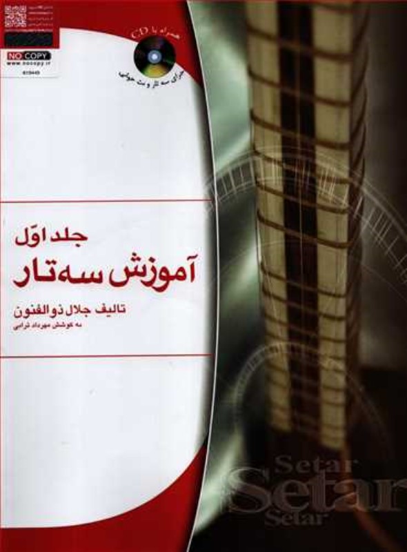 آموزش سهتار ذوالفنون جلد اول هستان