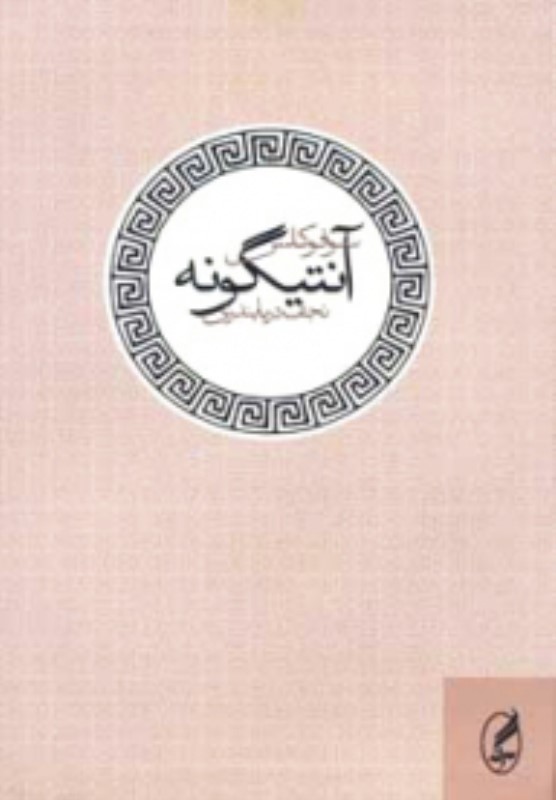 آنتیگونه آگه