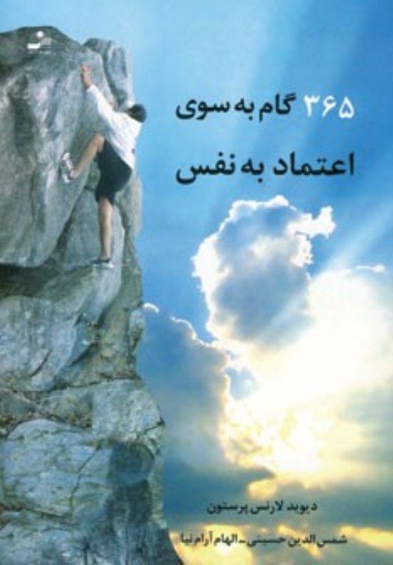 365 گام به سوی اعتماد به نفس (نواندیش)