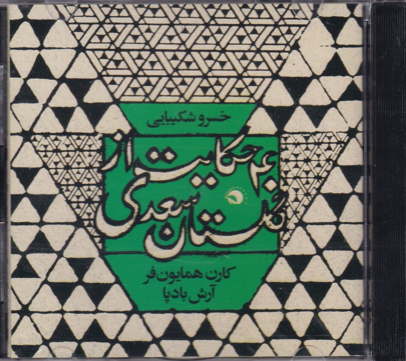 40 حکایت از گلستان سعدی آوا خورشید