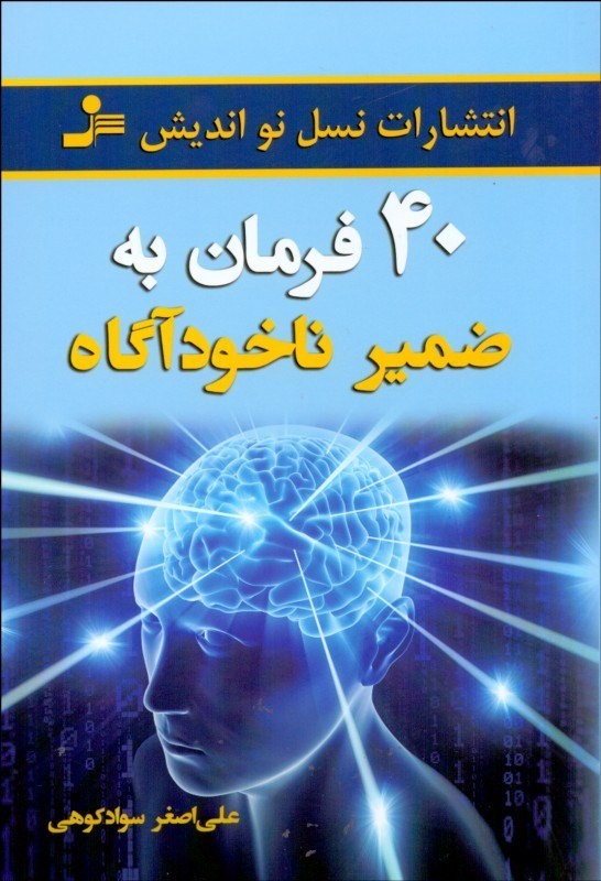 40 فرمان به ضمیر ناخودآگاه (نسل نواندیش)