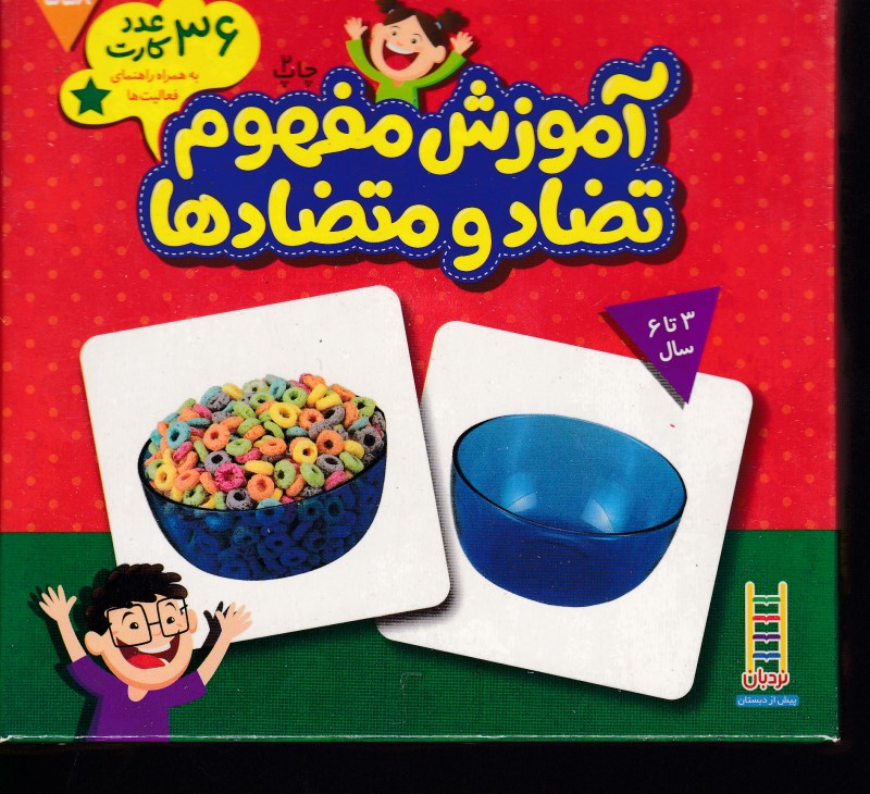 36 عدد کارت آموزش مفهوم تضاد و متضادها نردبان
