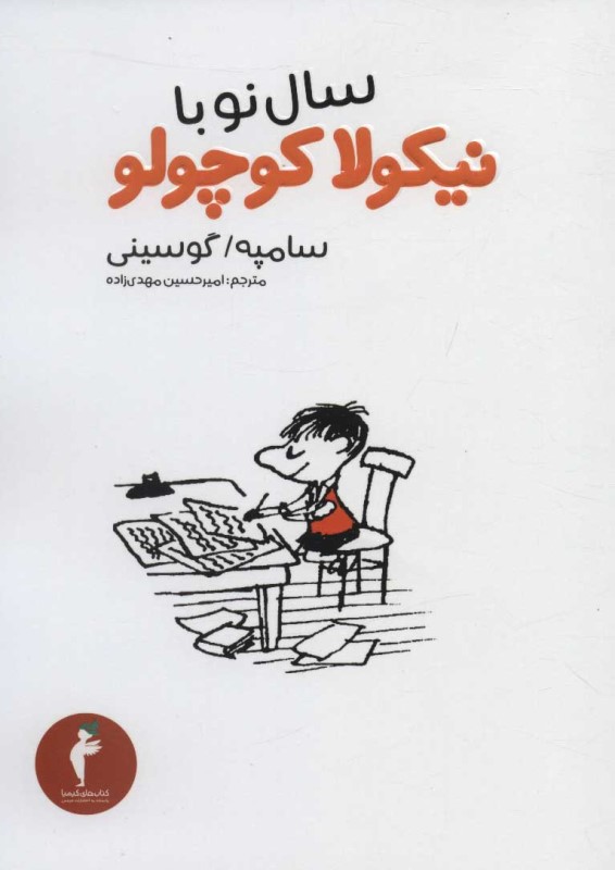 سال نو با نیکولا کوچولو هرمس