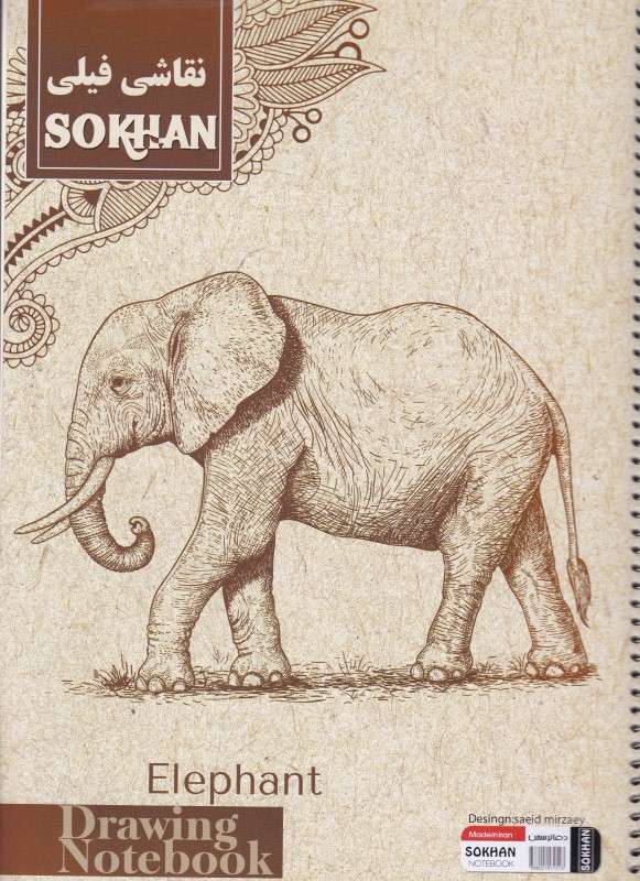 دفتر نقاشی فیلی برگ مومی دار سخن