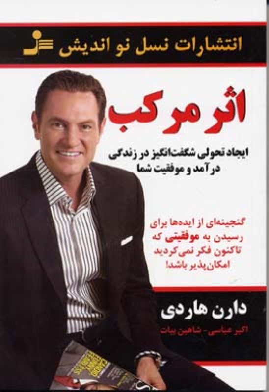 اثر مرکب نسل نواندیش
