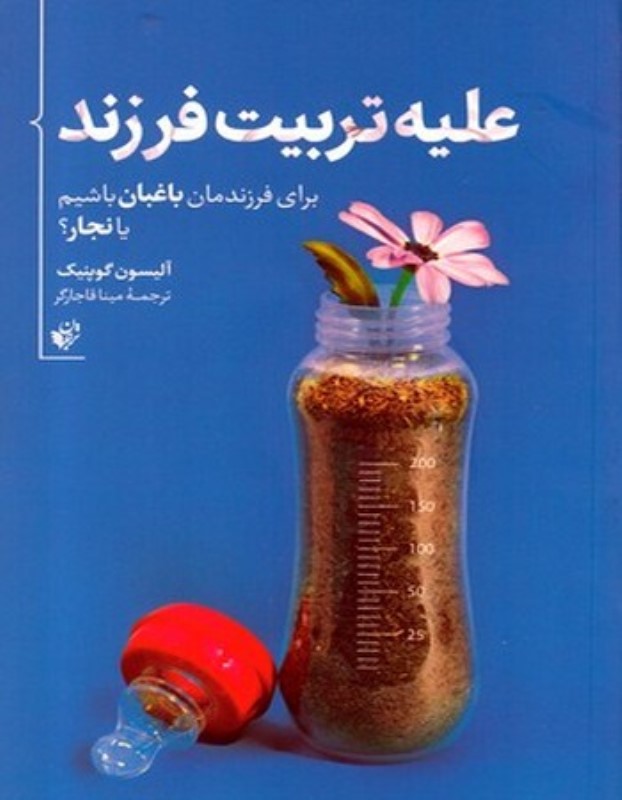 علیه تربیت فرزند ترجمان