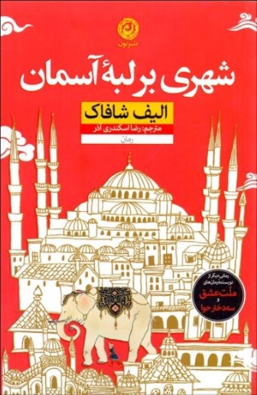 شهری بر لبه آسمان نون