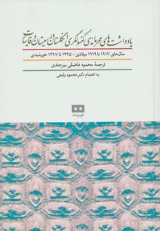 یادداشت های محرمانه کنسولگری انگلیس در سیستان و قاینات 1917-1919 هیرمند