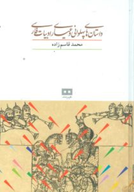 داستان های پهلوانی و عیاری ادبیات فارسی هیرمند