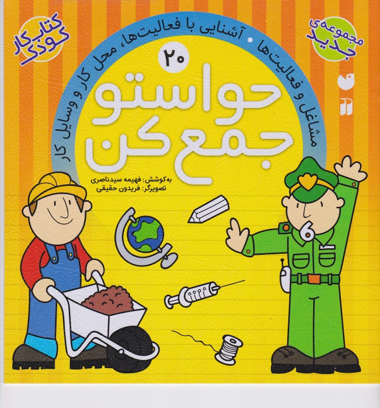 حواستو جمع کن 20 ذکر