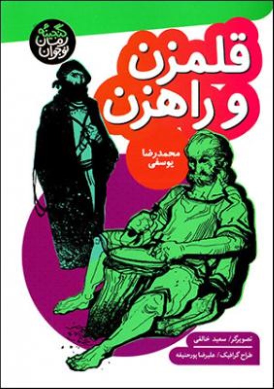 قلمزن و راهزن به نشر