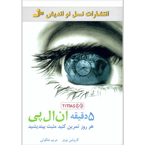 5 دقیقه ان ال پی (نسل نواندیش)